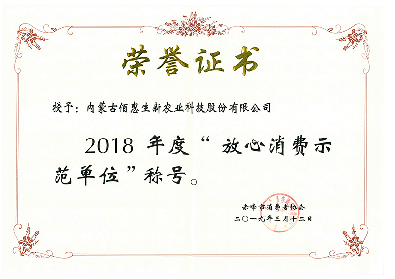 2018年度放心消费示范单位