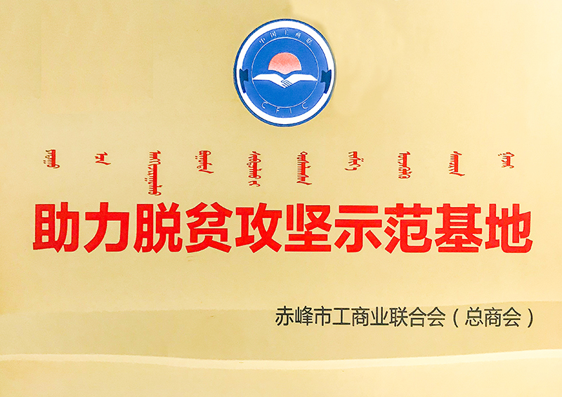 2020年5月24被赤峰市工商联助力脱贫攻坚示范基地-(2)