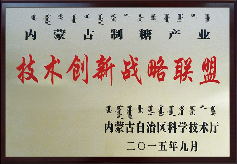 内蒙古制糖技术创新战略联盟理事长单位